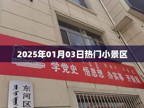 『2025年元旦小景区游玩指南』