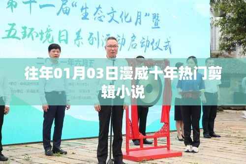 漫威十年热门剪辑小说盘点