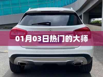01月03日热门大师风采