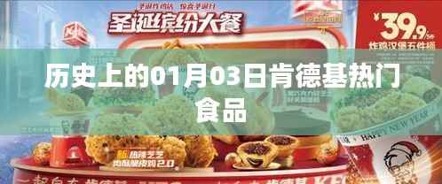 历史上的肯德基热门食品,一月三日回顾