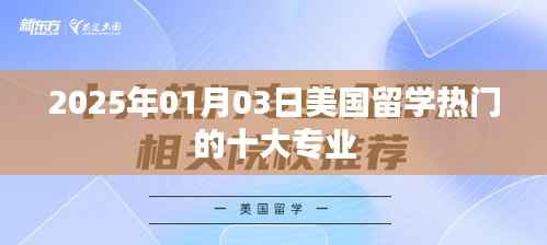 美国留学热门专业TOP10榜单揭晓，2025年首选专业推荐