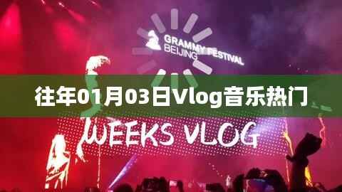 『Vlog音乐盛典回顾,历年热门曲目一览』