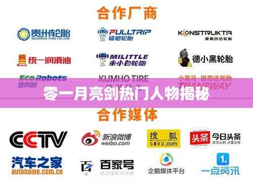 零一月亮剑,热门人物深度揭秘