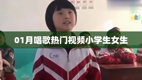 小学生女生热门唱歌视频,01月精选欣赏