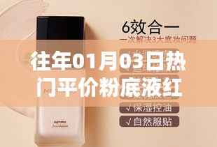 热门平价粉底液红榜揭秘,精选优质产品推荐