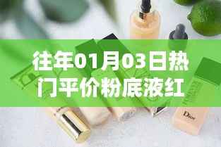 热门平价粉底液红榜揭秘,精选优质产品推荐