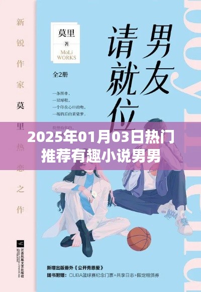 男男小说热门推荐榜,带你探索新奇世界!