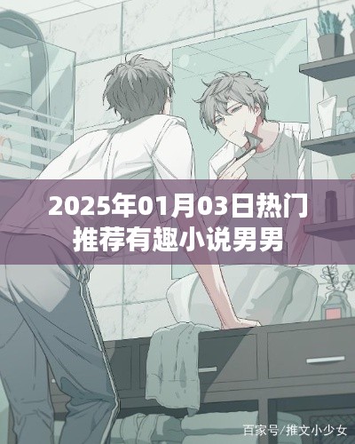男男小说热门推荐榜,带你探索新奇世界!