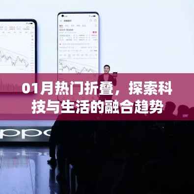 科技与生活的融合趋势,一月热门折叠探索