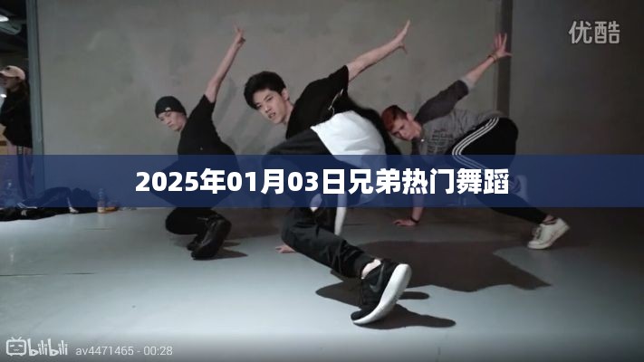 兄弟热门舞蹈,2025年元旦之夜舞动风采