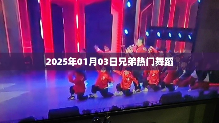 兄弟热门舞蹈,2025年元旦之夜舞动风采