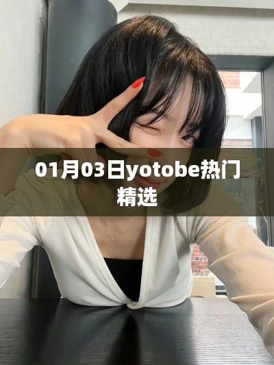 精选YoTobe热门内容,最新动态一网打尽