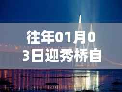 迎秀桥自由行热门攻略,一日游精彩体验