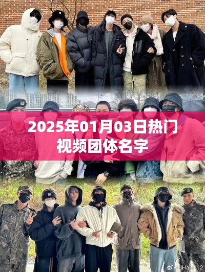 『2025年热门视频团体名字大揭秘』