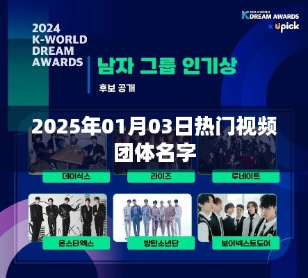 『2025年热门视频团体名字大揭秘』