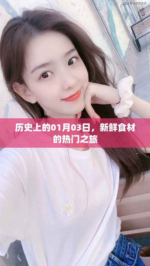 历史上的热门食材之旅,一月三日的新鲜启程