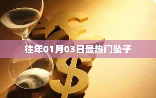 精选往年元旦后热门坠子推荐