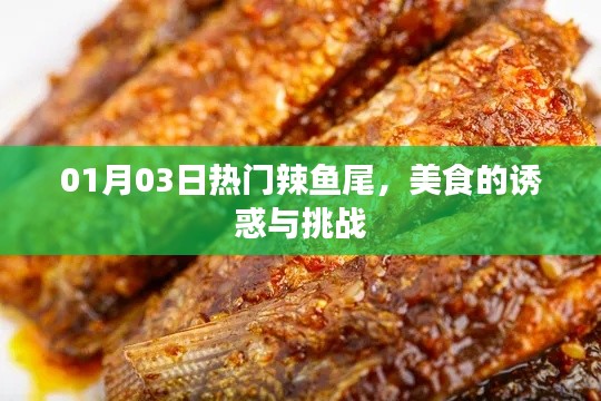 美食诱惑,热门辣鱼尾的挑战