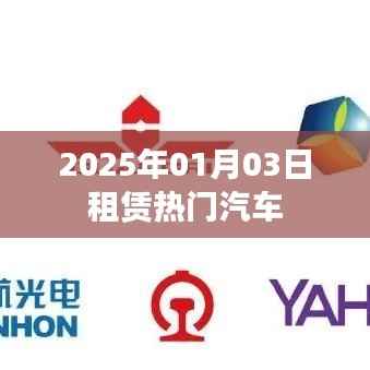 租赁热门汽车,未来趋势展望,2025年1月市场分析