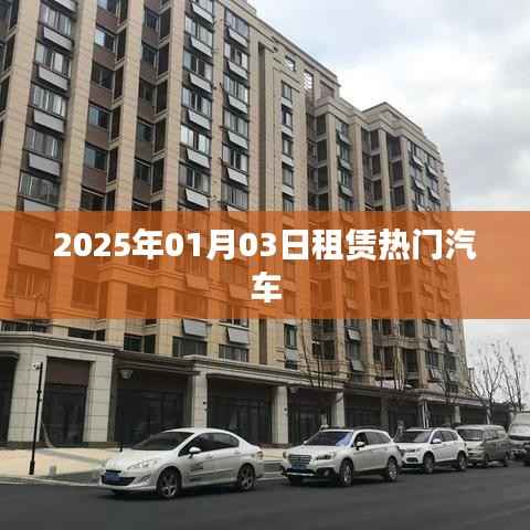 租赁热门汽车,未来趋势展望,2025年1月市场分析