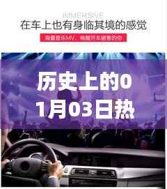 热门DJ车载视频盘点,历史上的一月三日精彩瞬间