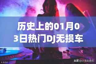 热门DJ车载视频盘点,历史上的一月三日精彩瞬间