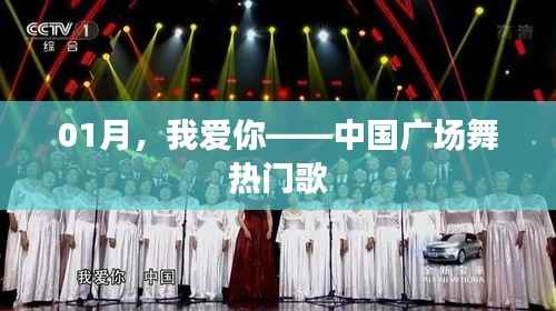 一月舞动中国,广场舞热门歌曲盘点