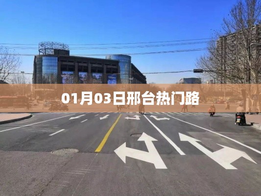 邢台热门路探访