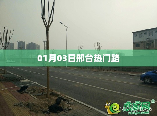 邢台热门路探访