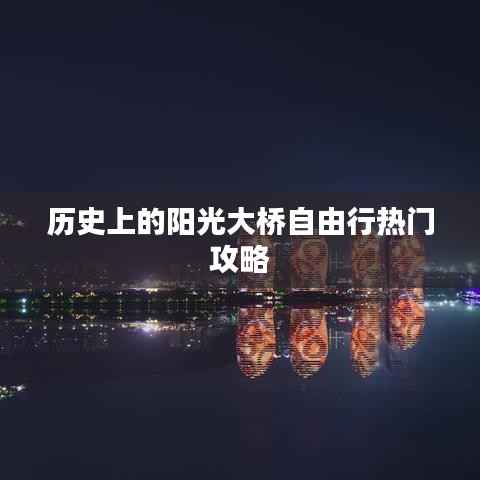 阳光大桥历史自由行指南