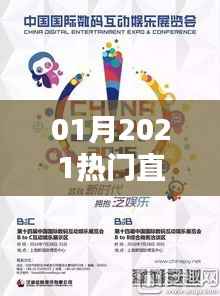 2021年1月热门直播,新时代的互动娱乐风潮引领者