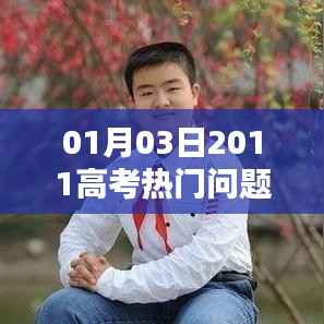 高考热门问题解析(日期标注)