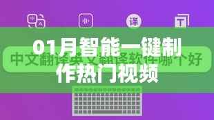 热门视频智能一键制作,轻松上手(指南)