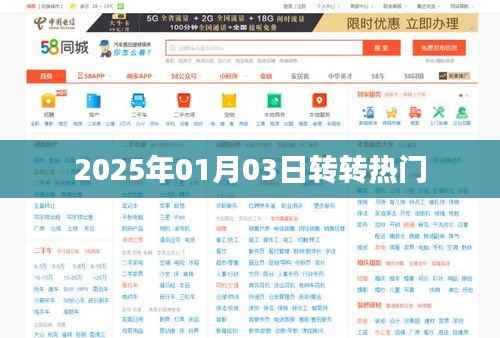 『转转热门动态 2025年1月3日』
