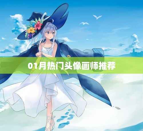 推荐热门画师头像榜单出炉！一睹风采