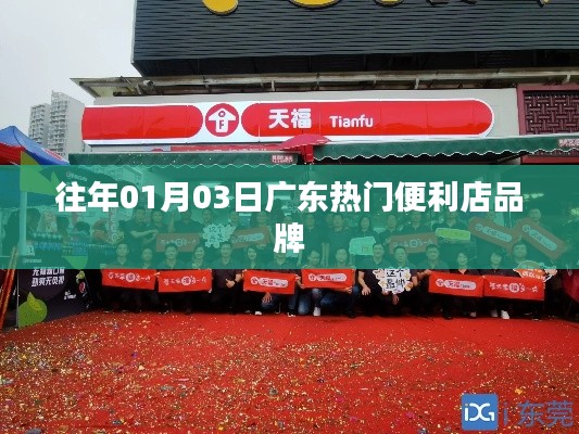 广东便利店品牌历年迎春榜单揭晓