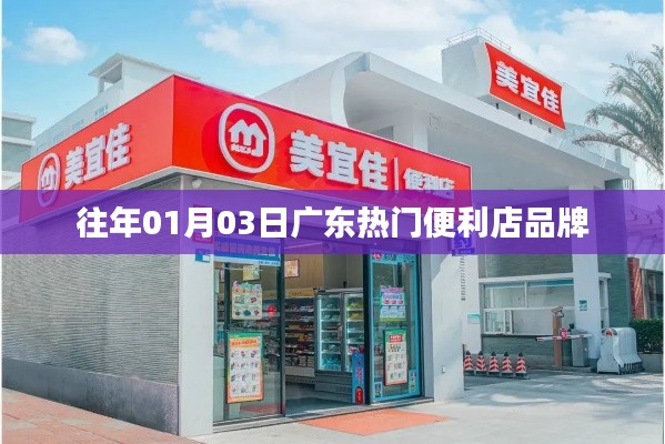 广东便利店品牌历年迎春榜单揭晓