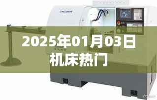『2025年机床行业热门动态解析』