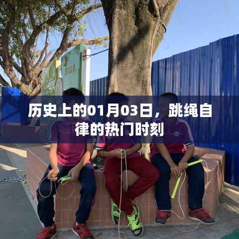 跳绳自律风靡日,历史上的1月3日