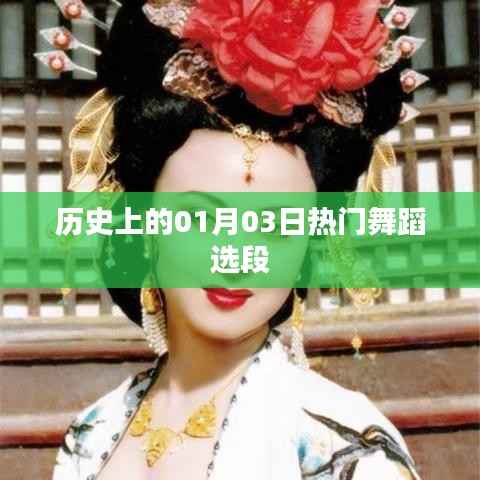 历史上的舞蹈盛宴，一月三日精选回顾