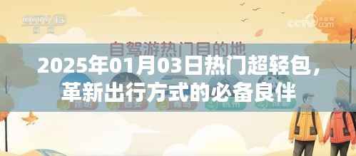 革新出行必备良伴，超轻包风潮来袭