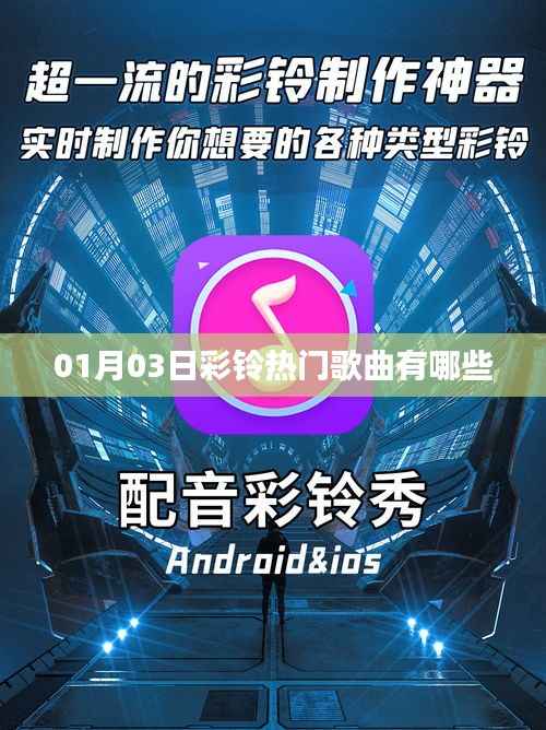 彩铃热门歌曲榜单(XXXX年XX月更新)