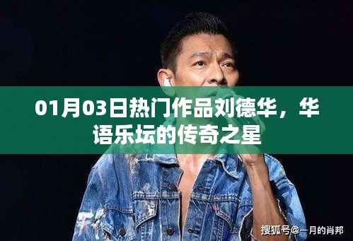 刘德华,华语乐坛传奇之星,热门作品盘点