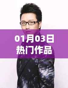 刘德华,华语乐坛传奇之星,热门作品盘点