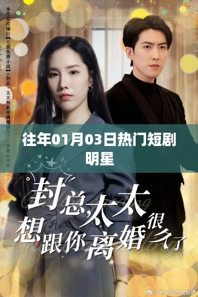 历年一月三日明星热门短剧盘点
