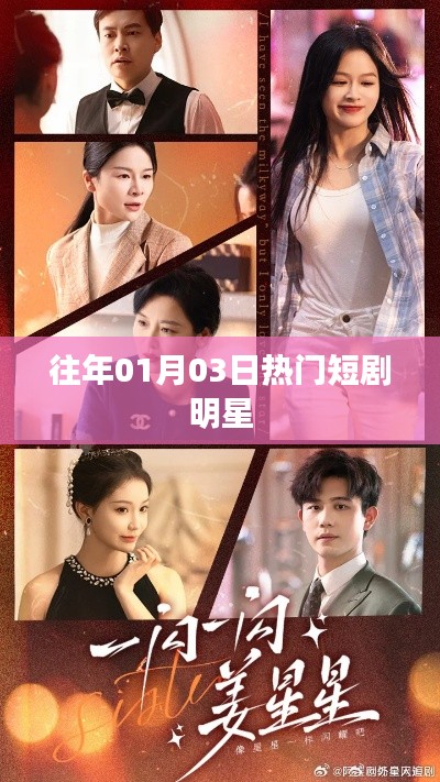 历年一月三日明星热门短剧盘点