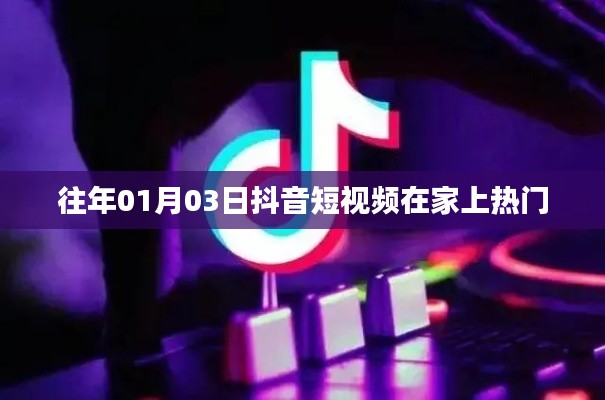 抖音短视频在家上热门秘籍,揭秘成功秘诀!