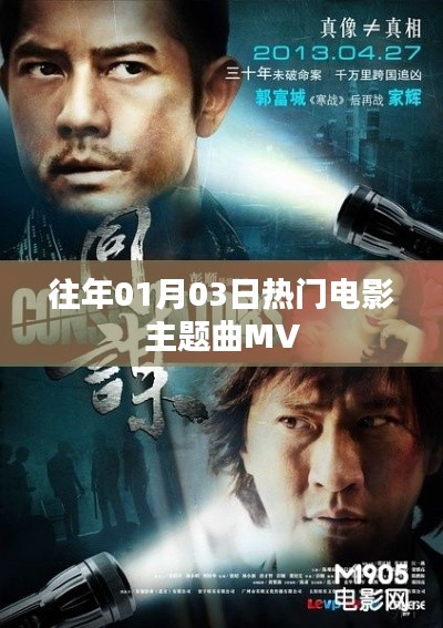 精选历年一月三日热门电影主题曲MV盘点