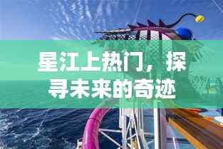星江上热门，探寻未来奇迹之路