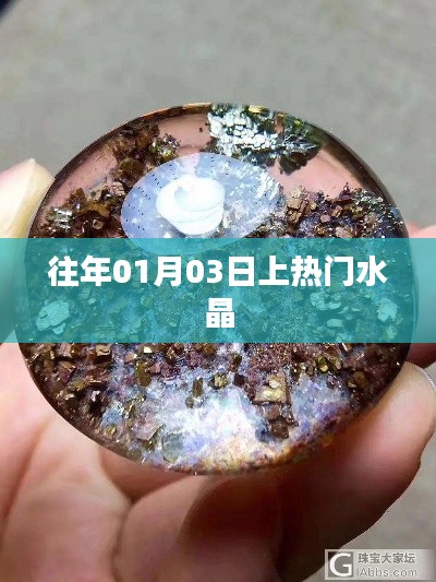 『揭秘水晶热潮背后的秘密,历年一月初三热门水晶盘点』